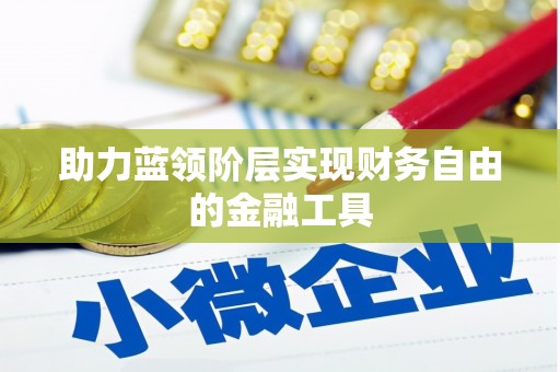 鹿港助力蓝领阶层实现财务自由的金融工具