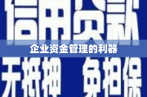 鹿港企业资金管理的利器