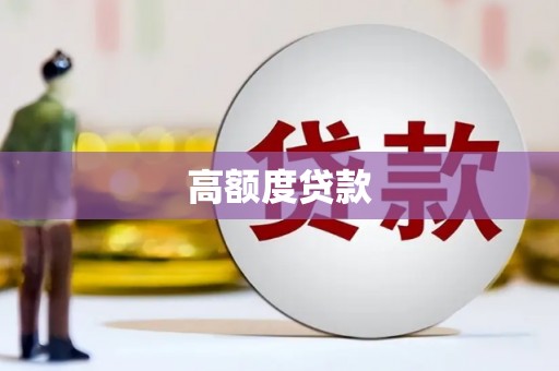 鹿港高额度贷款