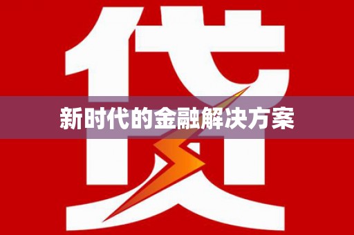 鹿港新时代的金融解决方案