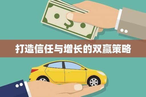 鹿港打造信任与增长的双赢策略