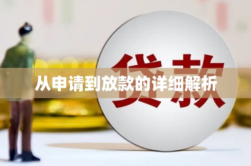 鹿港从申请到放款的详细解析