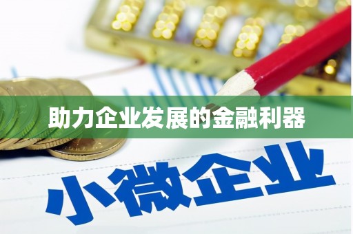 鹿港助力企业发展的金融利器