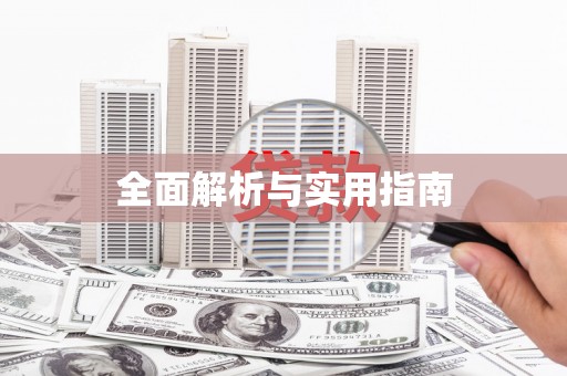 鹿港全面解析与实用指南