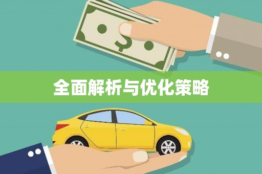鹿港全面解析与优化策略