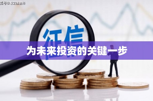 鹿港为未来投资的关键一步