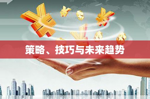 鹿港策略、技巧与未来趋势
