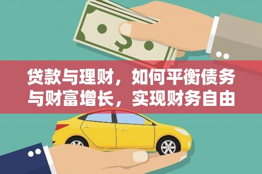 鹿港贷款与理财，如何平衡债务与财富增长，实现财务自由