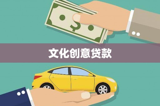 鹿港文化创意贷款