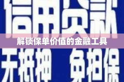 鹿港解锁保单价值的金融工具