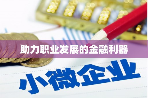 鹿港助力职业发展的金融利器