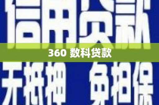 鹿港360 数科贷款