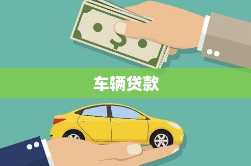 鹿港车辆贷款