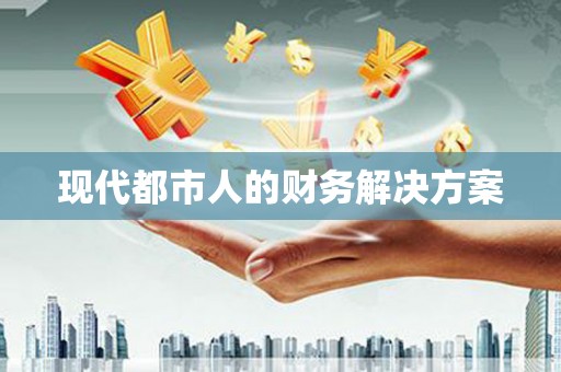 鹿港现代都市人的财务解决方案