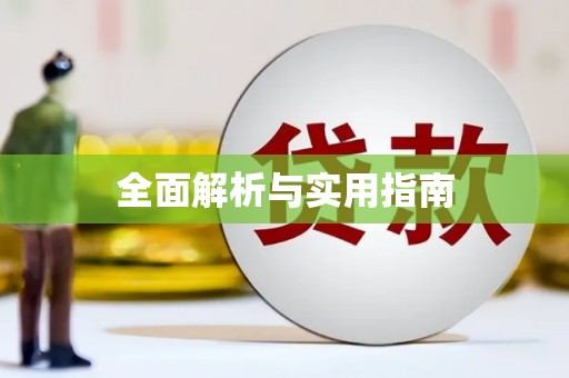 鹿港全面解析与实用指南