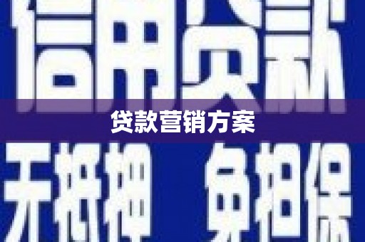 鹿港贷款营销方案