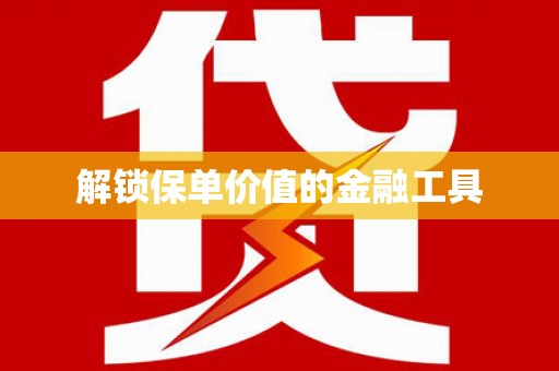 鹿港解锁保单价值的金融工具