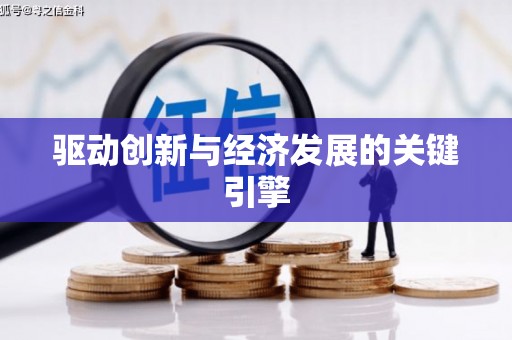 鹿港驱动创新与经济发展的关键引擎