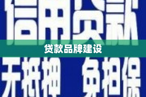 鹿港贷款品牌建设