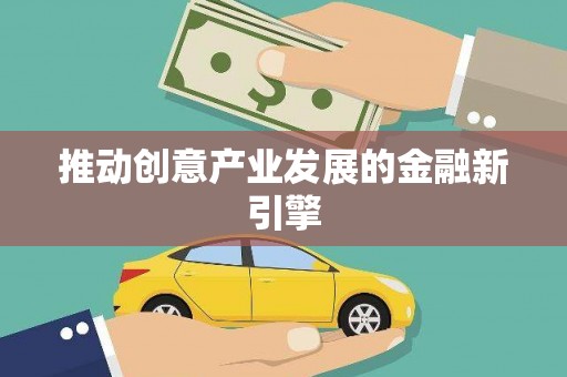 鹿港推动创意产业发展的金融新引擎