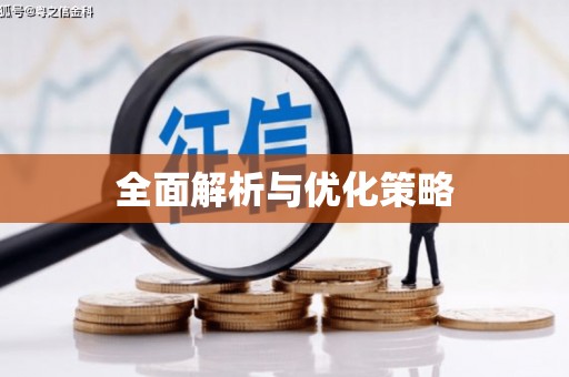 鹿港全面解析与优化策略