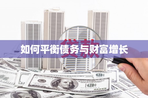 鹿港如何平衡债务与财富增长