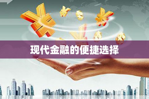 鹿港现代金融的便捷选择