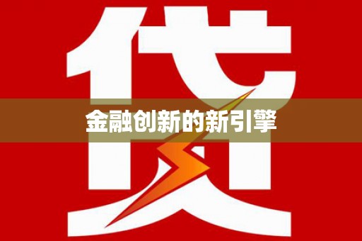 鹿港金融创新的新引擎