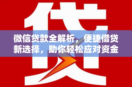 鹿港微信贷款全解析，便捷借贷新选择，助你轻松应对资金需求