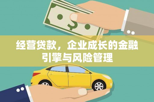 鹿港经营贷款，企业成长的金融引擎与风险管理