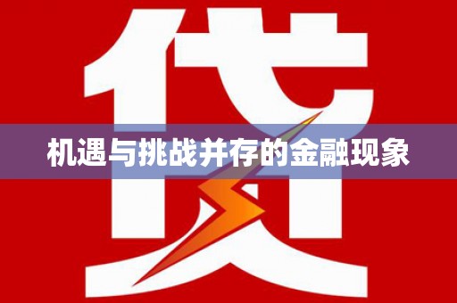 鹿港机遇与挑战并存的金融现象