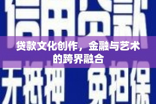 鹿港贷款文化创作，金融与艺术的跨界融合