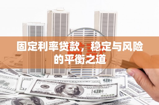 鹿港固定利率贷款，稳定与风险的平衡之道