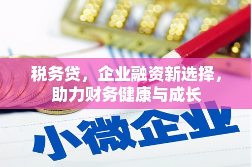 鹿港税务贷，企业融资新选择，助力财务健康与成长