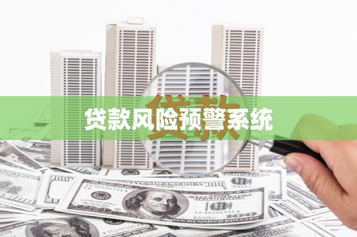 鹿港贷款风险预警系统