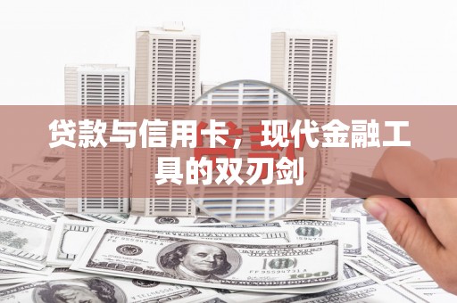 鹿港贷款与信用卡，现代金融工具的双刃剑