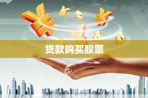 鹿港贷款购买股票