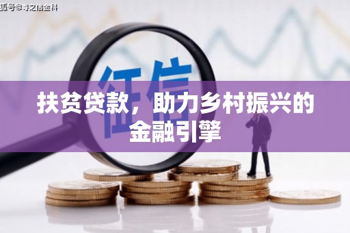 鹿港扶贫贷款，助力乡村振兴的金融引擎
