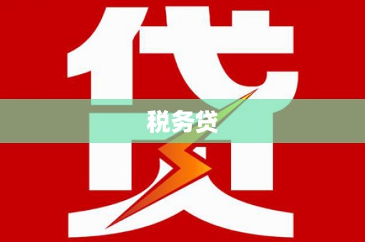 鹿港税务贷